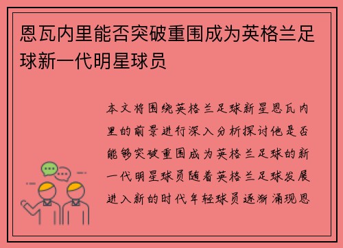 恩瓦内里能否突破重围成为英格兰足球新一代明星球员 恩瓦内里能否突破重围成为英格兰足球新一代明星球员