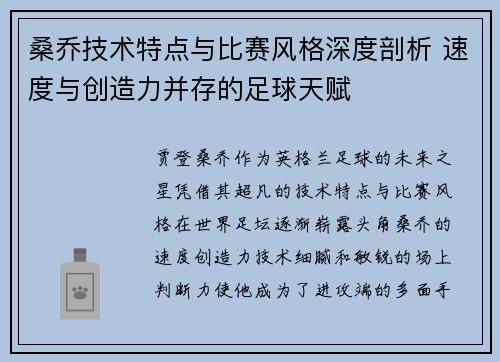 桑乔技术特点与比赛风格深度剖析 速度与创造力并存的足球天赋 桑乔技术特点与比赛风格深度剖析 速度与创造力并存的足球天赋