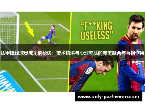 法甲锋线球员成功的秘诀:技术精湛与心理素质的完美融合与互相作用 法甲锋线球员成功的秘诀:技术精湛与心理素质的完美融合与互相作用