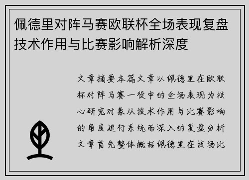 佩德里对阵马赛欧联杯全场表现复盘技术作用与比赛影响解析深度 佩德里对阵马赛欧联杯全场表现复盘技术作用与比赛影响解析深度