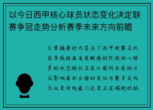 以今日西甲核心球员状态变化决定联赛争冠走势分析赛季未来方向前瞻