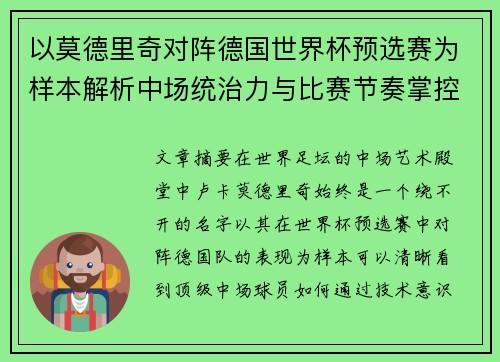 以莫德里奇对阵德国世界杯预选赛为样本解析中场统治力与比赛节奏掌控 以莫德里奇对阵德国世界杯预选赛为样本解析中场统治力与比赛节奏掌控