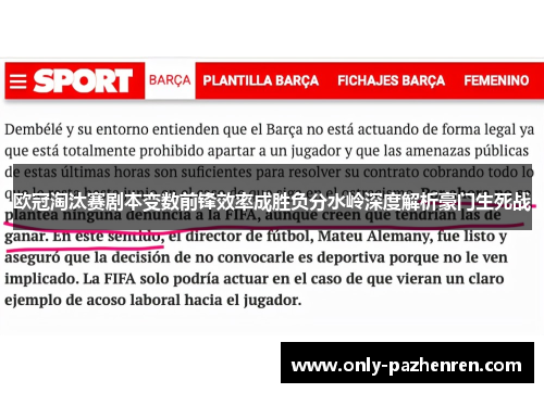 欧冠淘汰赛剧本变数前锋效率成胜负分水岭深度解析豪门生死战