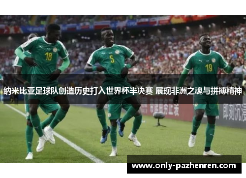 纳米比亚足球队创造历史打入世界杯半决赛 展现非洲之魂与拼搏精神