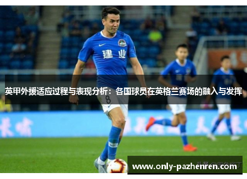 英甲外援适应过程与表现分析：各国球员在英格兰赛场的融入与发挥