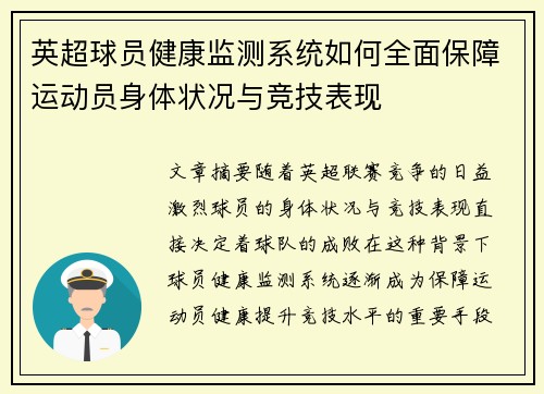 英超球员健康监测系统如何全面保障运动员身体状况与竞技表现