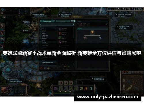 英雄联盟新赛季战术革新全面解析 新英雄全方位评估与策略展望