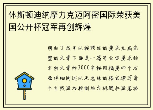 休斯顿迪纳摩力克迈阿密国际荣获美国公开杯冠军再创辉煌