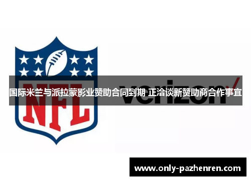 国际米兰与派拉蒙影业赞助合同到期 正洽谈新赞助商合作事宜