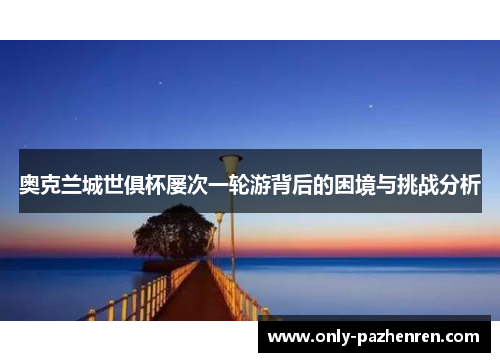 奥克兰城世俱杯屡次一轮游背后的困境与挑战分析