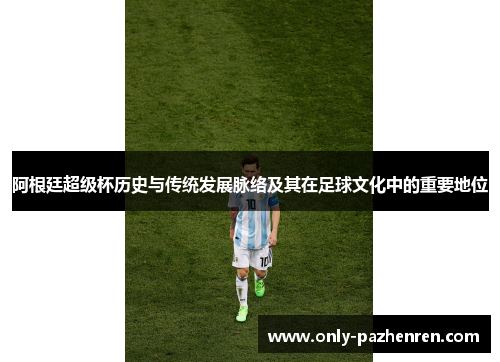 阿根廷超级杯历史与传统发展脉络及其在足球文化中的重要地位