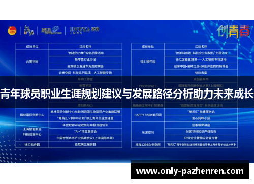 青年球员职业生涯规划建议与发展路径分析助力未来成长