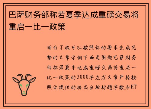 巴萨财务部称若夏季达成重磅交易将重启一比一政策