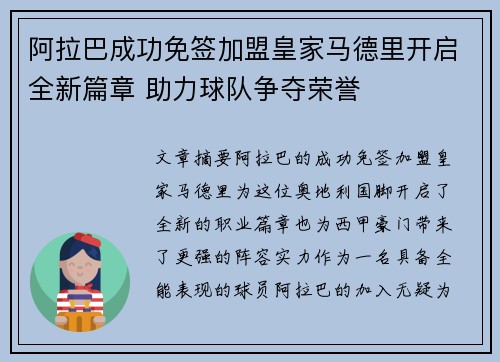 阿拉巴成功免签加盟皇家马德里开启全新篇章 助力球队争夺荣誉