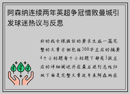 阿森纳连续两年英超争冠惜败曼城引发球迷热议与反思