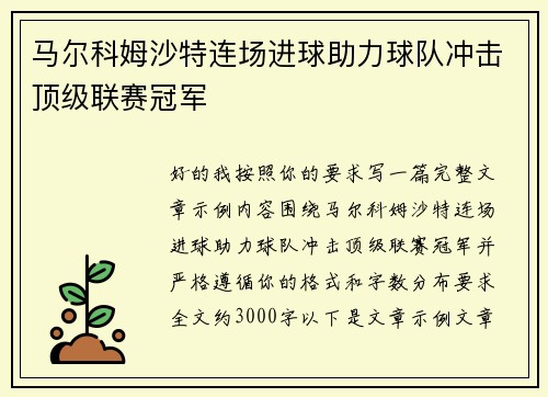 马尔科姆沙特连场进球助力球队冲击顶级联赛冠军