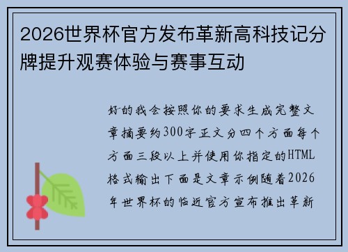 2026世界杯官方发布革新高科技记分牌提升观赛体验与赛事互动