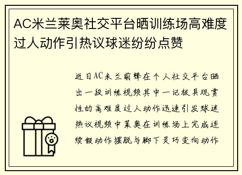 AC米兰莱奥社交平台晒训练场高难度过人动作引热议球迷纷纷点赞