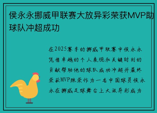 侯永永挪威甲联赛大放异彩荣获MVP助球队冲超成功