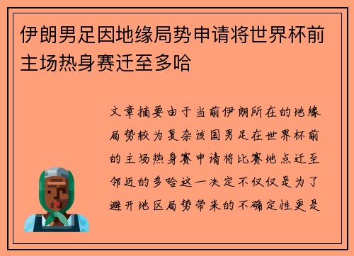 伊朗男足因地缘局势申请将世界杯前主场热身赛迁至多哈