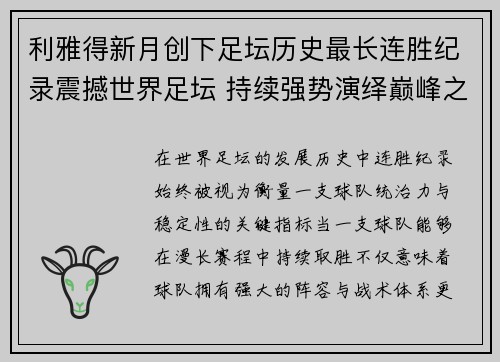 利雅得新月创下足坛历史最长连胜纪录震撼世界足坛 持续强势演绎巅峰之路