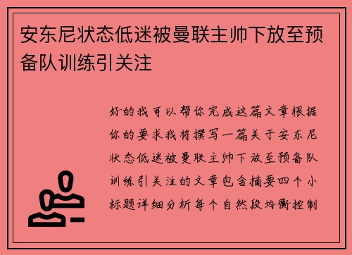 安东尼状态低迷被曼联主帅下放至预备队训练引关注