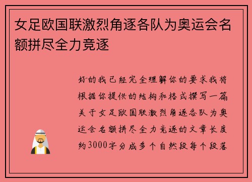 女足欧国联激烈角逐各队为奥运会名额拼尽全力竞逐