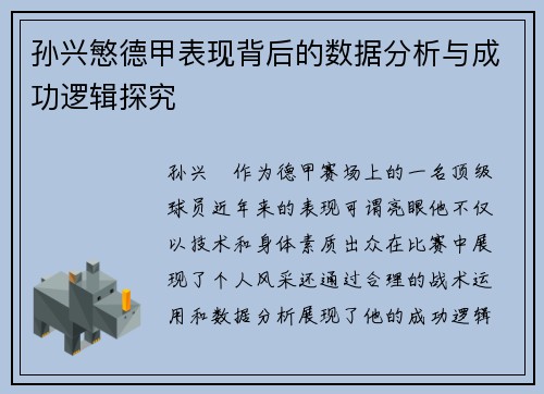 孙兴慜德甲表现背后的数据分析与成功逻辑探究