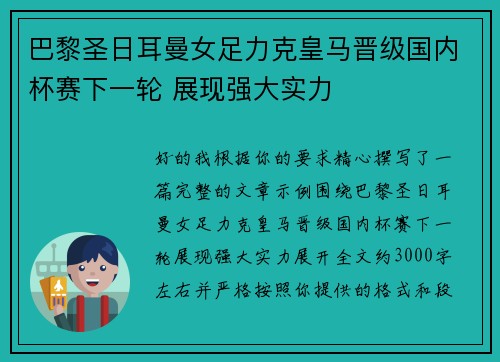巴黎圣日耳曼女足力克皇马晋级国内杯赛下一轮 展现强大实力