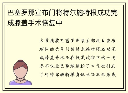 巴塞罗那宣布门将特尔施特根成功完成膝盖手术恢复中