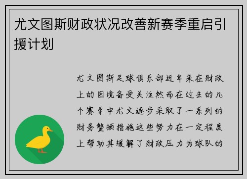 尤文图斯财政状况改善新赛季重启引援计划