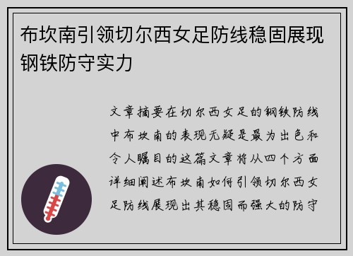 布坎南引领切尔西女足防线稳固展现钢铁防守实力