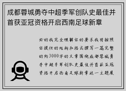 成都蓉城勇夺中超季军创队史最佳并首获亚冠资格开启西南足球新章