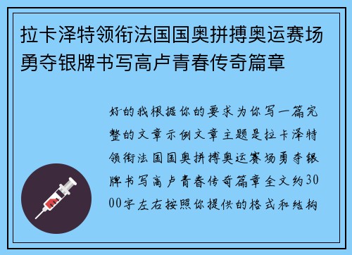 拉卡泽特领衔法国国奥拼搏奥运赛场勇夺银牌书写高卢青春传奇篇章
