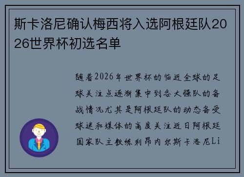 斯卡洛尼确认梅西将入选阿根廷队2026世界杯初选名单