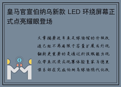皇马官宣伯纳乌新款 LED 环绕屏幕正式点亮耀眼登场