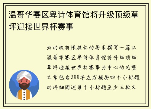 温哥华赛区卑诗体育馆将升级顶级草坪迎接世界杯赛事