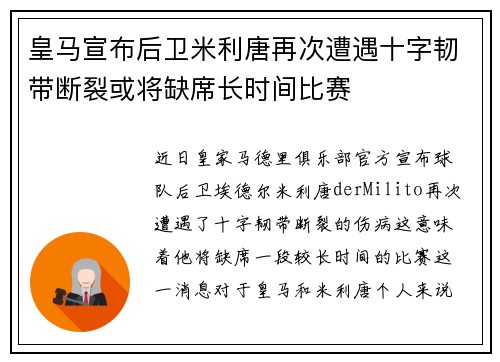 皇马宣布后卫米利唐再次遭遇十字韧带断裂或将缺席长时间比赛
