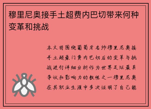 穆里尼奥接手土超费内巴切带来何种变革和挑战