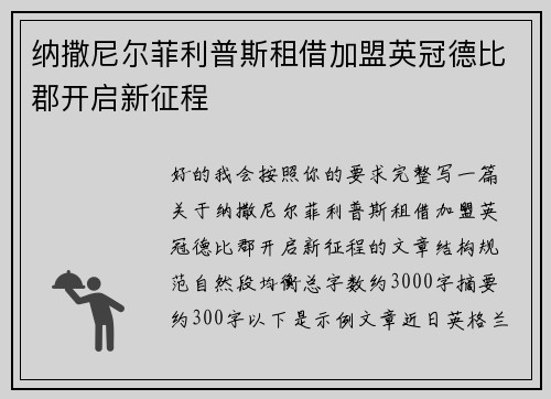 纳撒尼尔菲利普斯租借加盟英冠德比郡开启新征程