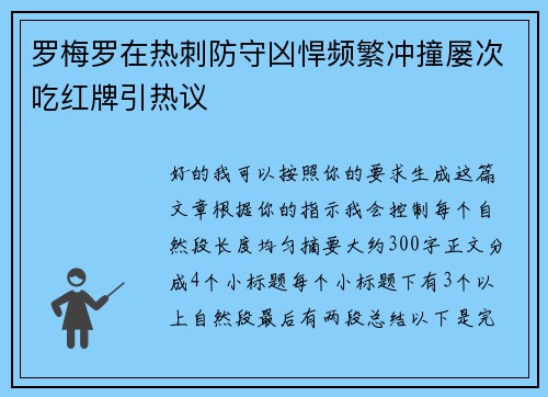 罗梅罗在热刺防守凶悍频繁冲撞屡次吃红牌引热议