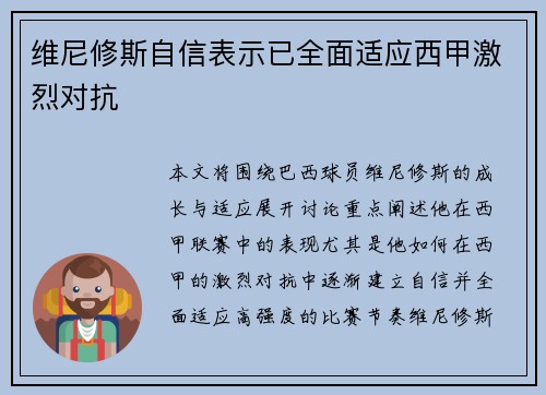 维尼修斯自信表示已全面适应西甲激烈对抗