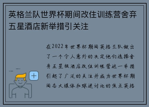 英格兰队世界杯期间改住训练营舍弃五星酒店新举措引关注