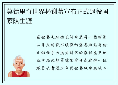 莫德里奇世界杯谢幕宣布正式退役国家队生涯