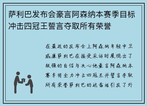 萨利巴发布会豪言阿森纳本赛季目标冲击四冠王誓言夺取所有荣誉