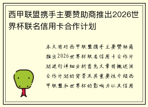 西甲联盟携手主要赞助商推出2026世界杯联名信用卡合作计划