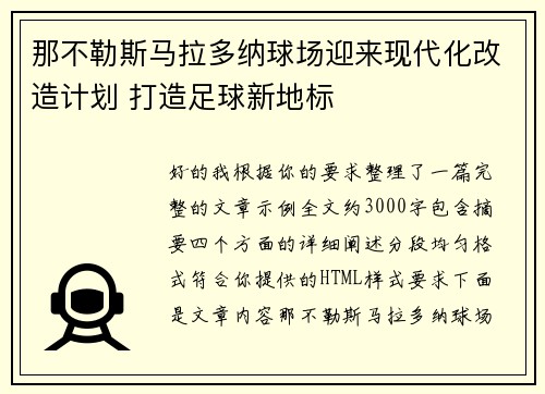 那不勒斯马拉多纳球场迎来现代化改造计划 打造足球新地标