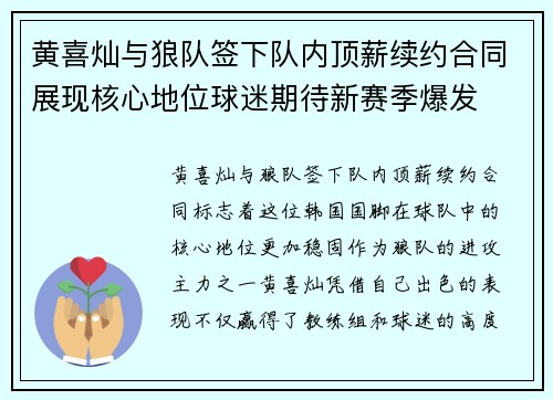 黄喜灿与狼队签下队内顶薪续约合同展现核心地位球迷期待新赛季爆发