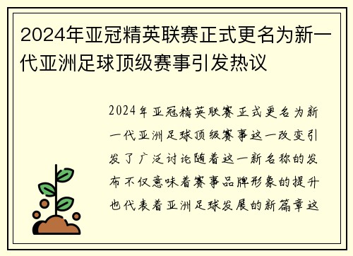 2024年亚冠精英联赛正式更名为新一代亚洲足球顶级赛事引发热议