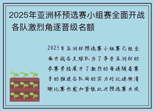 2025年亚洲杯预选赛小组赛全面开战 各队激烈角逐晋级名额